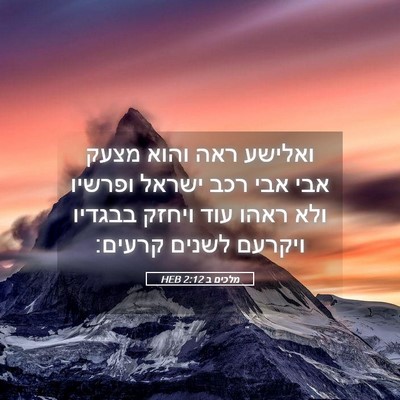 Picture 05 - מלכים ב 2:12 HEB - ואלישע ראה והוא מצעק אבי - Bible Verse Picture