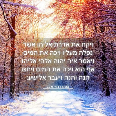 Picture 05 - מלכים ב 2:14 HEB - ויקח את אדרת אליהו אשר נפלה - Bible Verse Picture