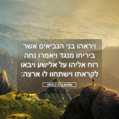 Picture 05 - מלכים ב 2:15 HEB - ויראהו בני הנביאים אשר - Bible Verse Picture