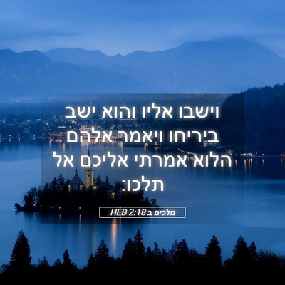 Picture 05 - מלכים ב 2:18 HEB - וישבו אליו והוא ישב ביריחו - Bible Verse Picture