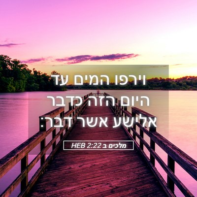 Picture 05 - מלכים ב 2:22 HEB - וירפו המים עד היום הזה כדבר - Bible Verse Picture