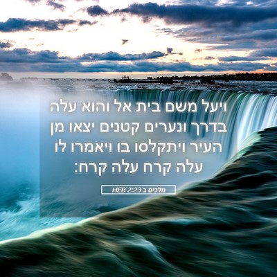 Picture 05 - מלכים ב 2:23 HEB - ויעל משם בית אל והוא עלה - Bible Verse Picture