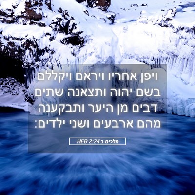 Picture 05 - מלכים ב 2:24 HEB - ויפן אחריו ויראם ויקללם - Bible Verse Picture