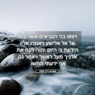 Picture 05 - מלכים ב 2:3 HEB - ויצאו בני הנביאים אשר בית - Bible Verse Picture