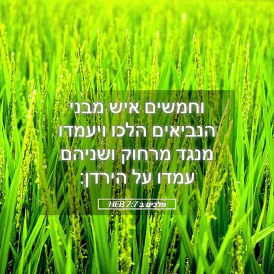 Picture 05 - מלכים ב 2:7 HEB - וחמשים איש מבני הנביאים - Bible Verse Picture