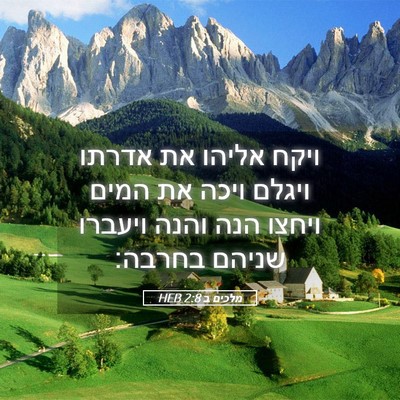 Picture 05 - מלכים ב 2:8 HEB - ויקח אליהו את אדרתו ויגלם - Bible Verse Picture