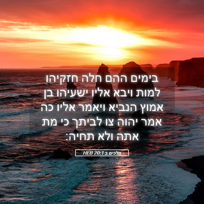 Picture 05 - מלכים ב 20:1 HEB - בימים ההם חלה חזקיהו למות - Bible Verse Picture