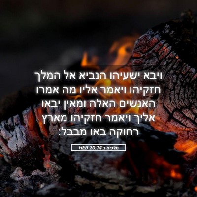 Picture 05 - מלכים ב 20:14 HEB - ויבא ישעיהו הנביא אל המלך - Bible Verse Picture