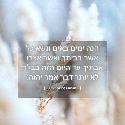Picture 05 - מלכים ב 20:17 HEB - הנה ימים באים ונשא כל אשר - Bible Verse Picture