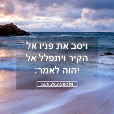 Picture 05 - מלכים ב 20:2 HEB - ויסב את פניו אל הקיר ויתפלל - Bible Verse Picture