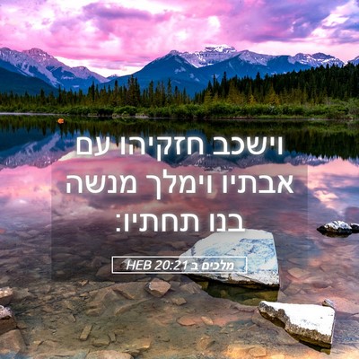 Picture 05 - מלכים ב 20:21 HEB - וישכב חזקיהו עם אבתיו - Bible Verse Picture