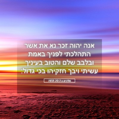 Picture 05 - מלכים ב 20:3 HEB - אנה יהוה זכר נא את אשר - Bible Verse Picture