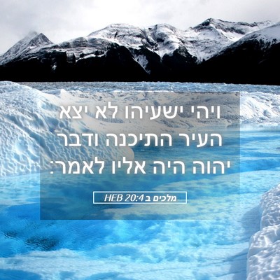 Picture 05 - מלכים ב 20:4 HEB - ויהי ישעיהו לא יצא העיר - Bible Verse Picture