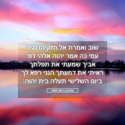 Picture 05 - מלכים ב 20:5 HEB - שוב ואמרת אל חזקיהו נגיד - Bible Verse Picture