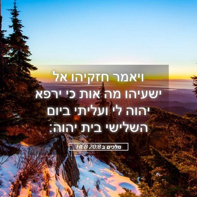 Picture 05 - מלכים ב 20:8 HEB - ויאמר חזקיהו אל ישעיהו מה - Bible Verse Picture