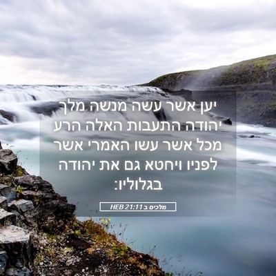 Picture 05 - מלכים ב 21:11 HEB - יען אשר עשה מנשה מלך יהודה - Bible Verse Picture