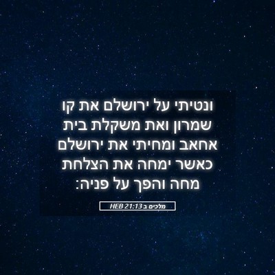Picture 05 - מלכים ב 21:13 HEB - ונטיתי על ירושלם את קו - Bible Verse Picture