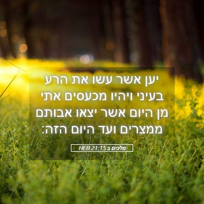 Picture 05 - מלכים ב 21:15 HEB - יען אשר עשו את הרע בעיני - Bible Verse Picture