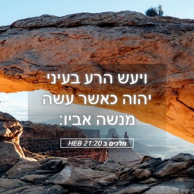 Picture 05 - מלכים ב 21:20 HEB - ויעש הרע בעיני יהוה כאשר - Bible Verse Picture