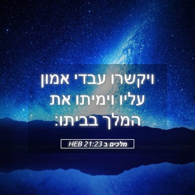 Picture 05 - מלכים ב 21:23 HEB - ויקשרו עבדי אמון עליו - Bible Verse Picture
