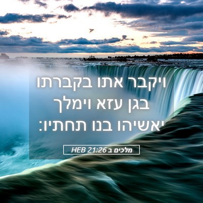 Picture 05 - מלכים ב 21:26 HEB - ויקבר אתו בקברתו בגן עזא - Bible Verse Picture
