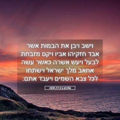 Picture 05 - מלכים ב 21:3 HEB - וישב ויבן את הבמות אשר אבד - Bible Verse Picture