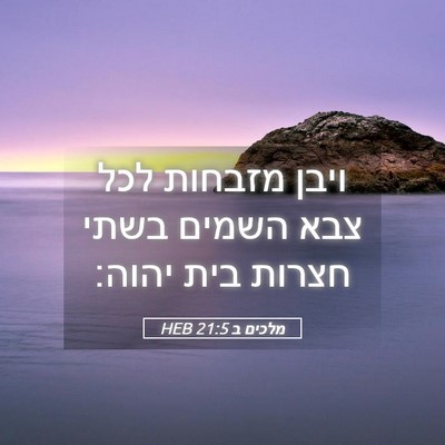 Picture 05 - מלכים ב 21:5 HEB - ויבן מזבחות לכל צבא השמים - Bible Verse Picture