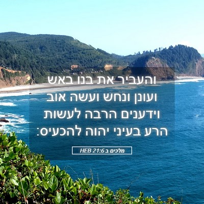 Picture 05 - מלכים ב 21:6 HEB - והעביר את בנו באש ועונן - Bible Verse Picture