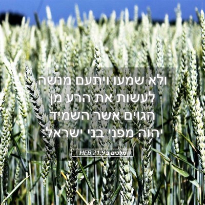 Picture 05 - מלכים ב 21:9 HEB - ולא שמעו ויתעם מנשה לעשות - Bible Verse Picture