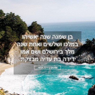 Picture 05 - מלכים ב 22:1 HEB - בן שמנה שנה יאשיהו במלכו - Bible Verse Picture