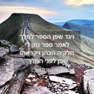 Picture 05 - מלכים ב 22:10 HEB - ויגד שפן הספר למלך לאמר ספר - Bible Verse Picture