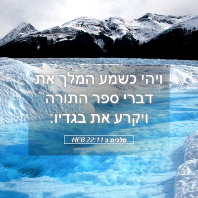 Picture 05 - מלכים ב 22:11 HEB - ויהי כשמע המלך את דברי ספר - Bible Verse Picture