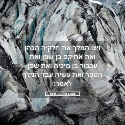 Picture 05 - מלכים ב 22:12 HEB - ויצו המלך את חלקיה הכהן ואת - Bible Verse Picture