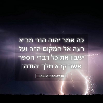 Picture 05 - מלכים ב 22:16 HEB - כה אמר יהוה הנני מביא רעה - Bible Verse Picture
