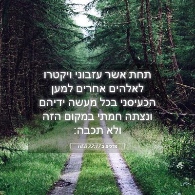 Picture 05 - מלכים ב 22:17 HEB - תחת אשר עזבוני ויקטרו - Bible Verse Picture