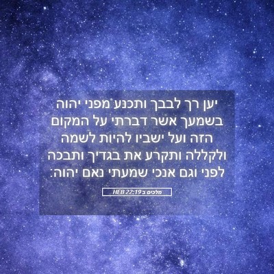 Picture 05 - מלכים ב 22:19 HEB - יען רך לבבך ותכנע מפני יהוה - Bible Verse Picture