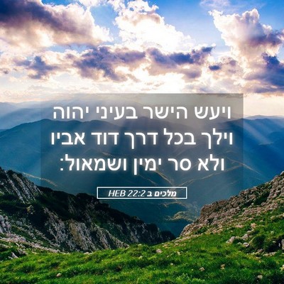 Picture 05 - מלכים ב 22:2 HEB - ויעש הישר בעיני יהוה וילך - Bible Verse Picture