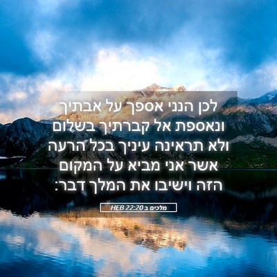 Picture 05 - מלכים ב 22:20 HEB - לכן הנני אספך על אבתיך - Bible Verse Picture