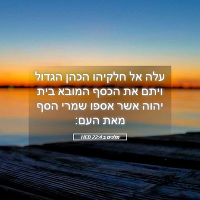 Picture 05 - מלכים ב 22:4 HEB - עלה אל חלקיהו הכהן הגדול - Bible Verse Picture