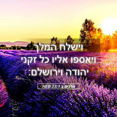 Picture 05 - מלכים ב 23:1 HEB - וישלח המלך ויאספו אליו כל - Bible Verse Picture