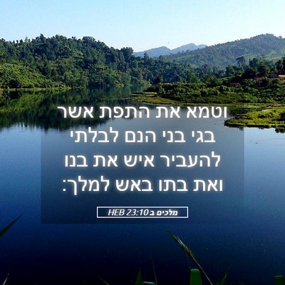 Picture 05 - מלכים ב 23:10 HEB - וטמא את התפת אשר בגי בני - Bible Verse Picture