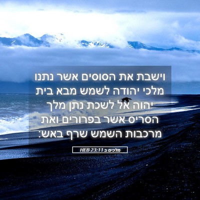 Picture 05 - מלכים ב 23:11 HEB - וישבת את הסוסים אשר נתנו - Bible Verse Picture