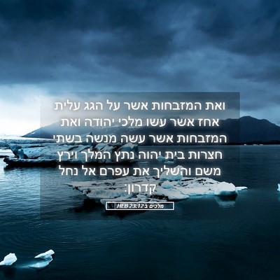 Picture 05 - מלכים ב 23:12 HEB - ואת המזבחות אשר על הגג עלית - Bible Verse Picture