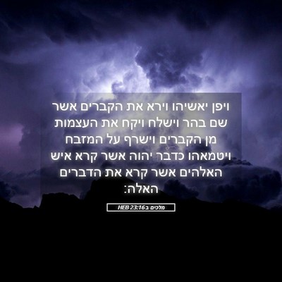 Picture 05 - מלכים ב 23:16 HEB - ויפן יאשיהו וירא את הקברים - Bible Verse Picture