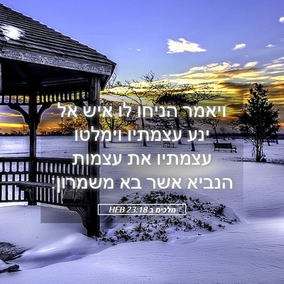 Picture 05 - מלכים ב 23:18 HEB - ויאמר הניחו לו איש אל ינע - Bible Verse Picture