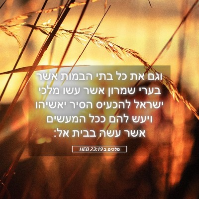 Picture 05 - מלכים ב 23:19 HEB - וגם את כל בתי הבמות אשר - Bible Verse Picture