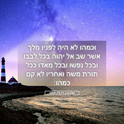 Picture 05 - מלכים ב 23:25 HEB - וכמהו לא היה לפניו מלך אשר - Bible Verse Picture