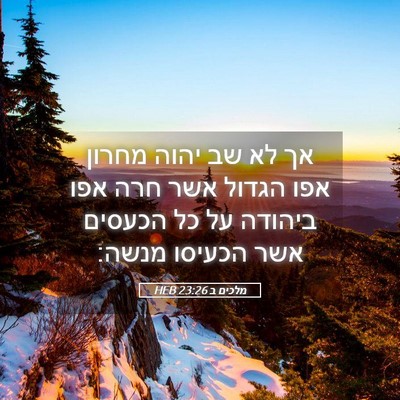 Picture 05 - מלכים ב 23:26 HEB - אך לא שב יהוה מחרון אפו - Bible Verse Picture