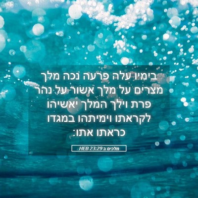 Picture 05 - מלכים ב 23:29 HEB - בימיו עלה פרעה נכה מלך - Bible Verse Picture