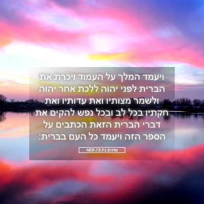 Picture 05 - מלכים ב 23:3 HEB - ויעמד המלך על העמוד ויכרת - Bible Verse Picture